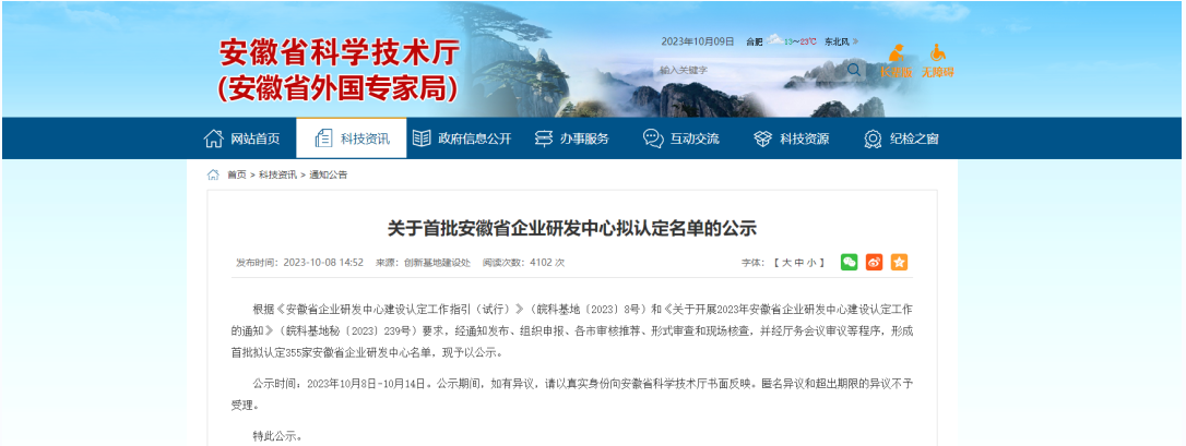 近日，安徽省科學(xué)技術(shù)廳發(fā)布了《關(guān)于首批安徽省企業(yè)研發(fā)中心擬認(rèn)定名單的公示》。明光科迪新材料有限公司榮幸通過了這一認(rèn)證，成功成為首批獲得“安徽省企業(yè)研發(fā)中心”認(rèn)定的企業(yè)之一。
