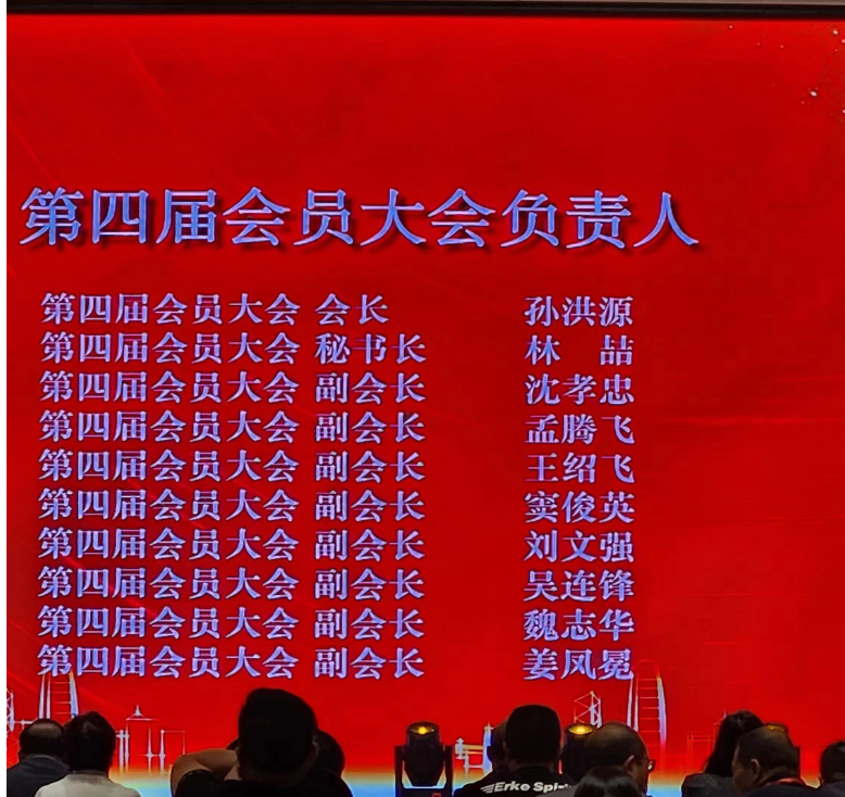 山東省涂料行業(yè)會(huì)2023年年會(huì)上進(jìn)行了新一屆領(lǐng)導(dǎo)班子的選舉，產(chǎn)生了“第四屆會(huì)員大會(huì)負(fù)責(zé)人”。山東齊魯漆業(yè)有限公司董事會(huì)名譽(yù)主席孫洪源當(dāng)選為山東省涂料行業(yè)協(xié)會(huì)第四屆會(huì)員大會(huì)會(huì)長，而林喆則擔(dān)任第四屆會(huì)員大會(huì)秘書長。