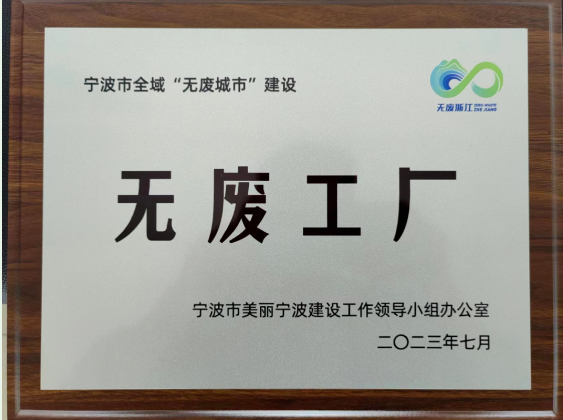寧波建新底盤系統(tǒng)有限公司成功創(chuàng)建“無(wú)廢工廠”