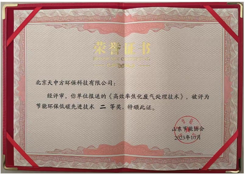 獲得節(jié)能環(huán)保低碳先進(jìn)技術(shù)二等獎的是“高效率焦化廢氣處理技術(shù)”。該技術(shù)通過將化產(chǎn)區(qū)VOC有機(jī)物進(jìn)負(fù)壓回收再利用，無機(jī)物進(jìn)焦?fàn)t燃燒，成功解決了焦化行業(yè)長期存在的VOC排放超標(biāo)問題，實(shí)現(xiàn)了零排放目標(biāo)。這一創(chuàng)新不僅降低了工業(yè)生產(chǎn)對環(huán)境的污染，還為生態(tài)環(huán)境保護(hù)作出了巨大貢獻(xiàn)，改善了人們的生活環(huán)境。