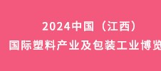 2024中國(guó)（江西）國(guó)際塑料產(chǎn)業(yè)及包裝工業(yè)博覽會(huì)