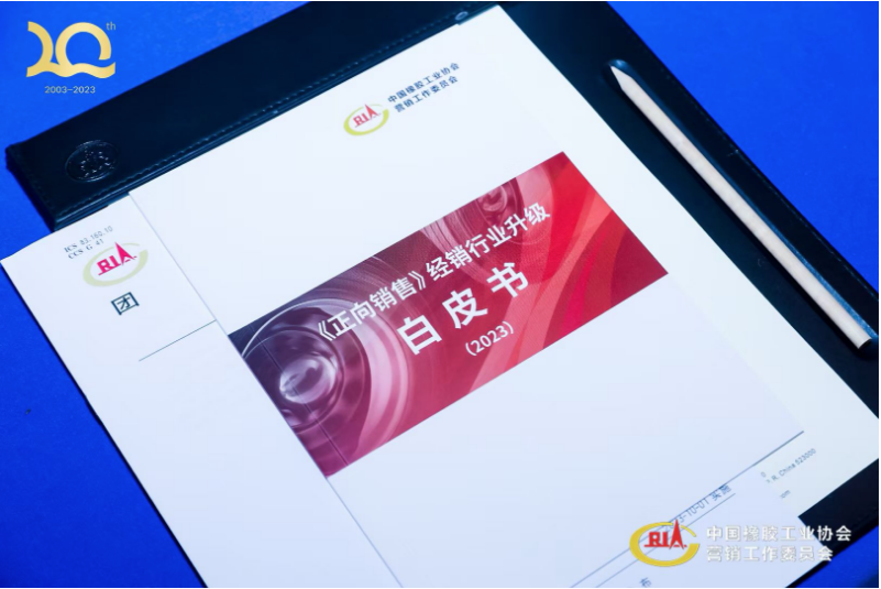 中策橡膠集團(tuán)有限公司高級(jí)副總經(jīng)理葛國(guó)榮，在會(huì)上提出了“正向銷售”理念，指出輪胎經(jīng)銷商需要轉(zhuǎn)向輪胎全生命周期服務(wù)模式，即“正向銷售”模式，以實(shí)現(xiàn)最大價(jià)值和用戶最佳體驗(yàn)。