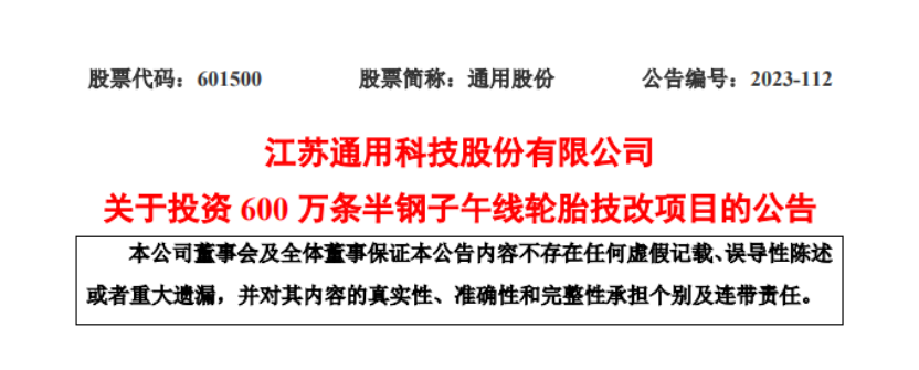 優(yōu)化產(chǎn)能結(jié)構(gòu)，通用股份擬投建600萬條半鋼胎技改項目