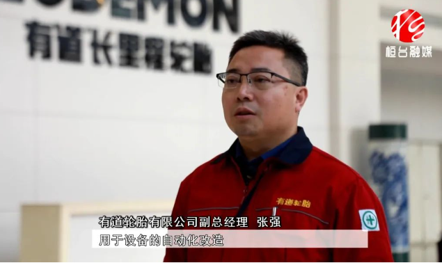 有道輪胎副總經(jīng)理張強(qiáng)表示目前市場(chǎng)形勢(shì)相對(duì)較好，公司將進(jìn)一步提升產(chǎn)品性能。與此同時(shí)，為了滿足市場(chǎng)需求，有道輪胎還計(jì)劃對(duì)工廠進(jìn)行擴(kuò)產(chǎn)，將在現(xiàn)有基礎(chǔ)上再增加200萬(wàn)條產(chǎn)能。