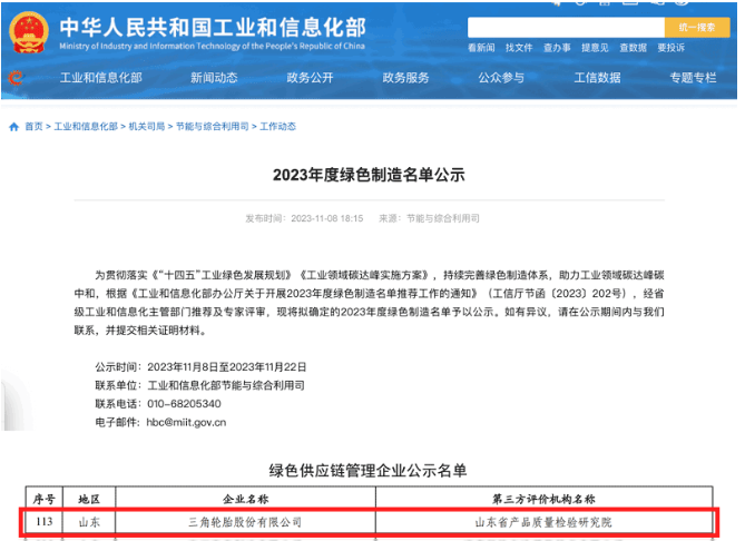 國家工業(yè)和信息化部于官網(wǎng)對本年度的綠色制造名單進(jìn)行了公示，其中，三角輪胎成功入選“綠色供應(yīng)鏈管理企業(yè)”名單。