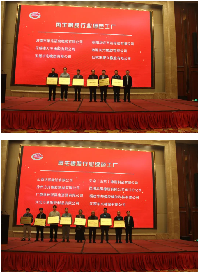 為推進(jìn)再生橡膠行業(yè)的綠色轉(zhuǎn)型，中國(guó)橡膠工業(yè)協(xié)會(huì)廢橡膠綜合利用分會(huì)今年開展了再生橡膠行業(yè)綠色工廠評(píng)價(jià)活動(dòng)。在本次會(huì)議上，首批14家入圍企業(yè)受到了表彰。