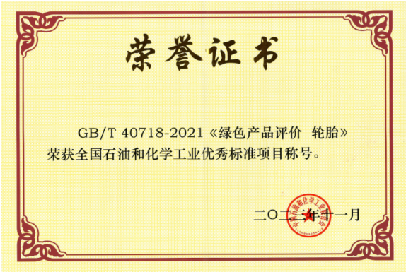 GB/T 40718-2021《綠色產(chǎn)品評(píng)價(jià) 輪胎》由北橡院牽頭制定，填補(bǔ)了我國(guó)輪胎綠色產(chǎn)品評(píng)價(jià)標(biāo)準(zhǔn)的空白，為綠色輪胎產(chǎn)品認(rèn)證提供了可靠依據(jù)。此標(biāo)準(zhǔn)已被國(guó)家市場(chǎng)監(jiān)督管理總局列入第三批綠色產(chǎn)品評(píng)價(jià)標(biāo)準(zhǔn)清單及認(rèn)證目錄，為我國(guó)輪胎行業(yè)綠色生產(chǎn)提供了引領(lǐng)作用，對(duì)社會(huì)綠色消費(fèi)的推動(dòng)有著重要的意義。
