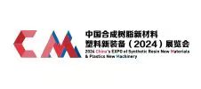 中國(guó)合成樹脂新材料、塑料新裝備（2024)展覽會(huì)