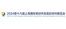 2024第十六屆上海國(guó)際密封件及密封材料展覽會(huì)