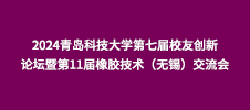 2024青島科技大學第七屆校友創(chuàng)新論壇暨第11屆橡膠技術（無錫）交流會