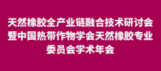 2024年天然橡膠全產(chǎn)業(yè)鏈融合技術研討會暨中國熱帶作物學會天然橡膠專業(yè)委員會學術年會