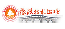 第十一屆橡膠技術（無錫）論壇