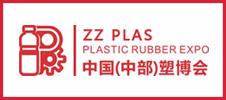 中國(guó)（中部）塑料橡膠工業(yè)博覽會(huì)