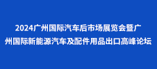 2024廣州國(guó)際汽車后市場(chǎng)展覽會(huì)暨廣州國(guó)際新能源汽車及配件用品出口高峰論壇