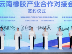 滇魯橡膠產(chǎn)業(yè)攜手，簽署多項(xiàng)合作協(xié)議共謀發(fā)展