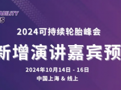 2024可持續(xù)輪胎峰會(huì)：固特異，中國(guó)一汽等輪胎行業(yè)專(zhuān)家演講預(yù)覽