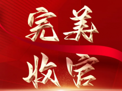 譽(yù)滿而歸，砥礪前行|第20屆中國(guó)（成都）橡塑及包裝工業(yè)展覽會(huì)完美收官！