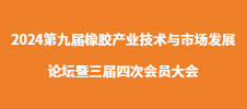 2024第九屆橡膠產(chǎn)業(yè)技術(shù)與市場(chǎng)發(fā)展論壇暨三屆四次會(huì)員大會(huì)