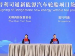 無錫合作交流會：普利司通等三大外資項目成功簽約