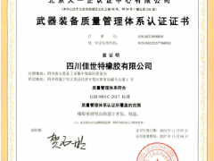 “國軍標(biāo)”加冕，佳世特橡膠通過GJB9001C認(rèn)證
