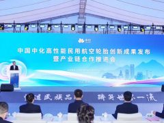 高性能民用航空輪胎創(chuàng)新成果發(fā)布會及產(chǎn)業(yè)鏈合作推進(jìn)會桂林召開