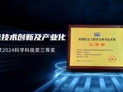 保隆科技助力紅旗智能懸架創(chuàng)新，共摘科技獎