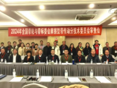 全國帶輪與帶標(biāo)委會(huì)暨摩擦型帶傳動(dòng)分委會(huì)2024年度年會(huì)順利召開