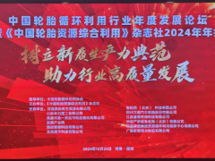 中國輪胎循環(huán)利用行業(yè)年度發(fā)展論壇盛大召開，供應(yīng)鏈分會成立