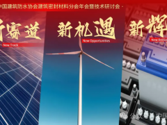 “封”會(huì)！2024中國防水“密封材料分會(huì)”年會(huì)蘇州召開