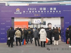 2025中國(guó)·清河第十屆汽車零部件交易博覽會(huì)盛大開幕