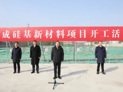 確成股份硅基新材料項目開工！