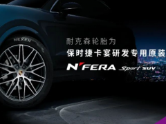 保時捷新款Cayenne選配NEXEN TIRE輪胎
