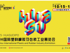 智塑蘇潮，橡融創(chuàng)新丨2025蘇州國(guó)際塑料橡膠展