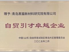 青島黑貓榮獲“自貿(mào)引才卓越企業(yè)”稱號(hào)