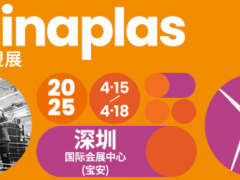 見證塑料重生！2025國(guó)際橡塑展“重塑之旅”解密高值化回收工藝鏈