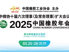 2025中國橡膠年會(huì)，正式通知！