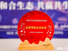 美晨工業(yè)榮獲全球汽車供應(yīng)鏈品質(zhì)領(lǐng)航獎(jiǎng)