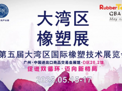 大灣區(qū)橡膠展：大灣區(qū)“膠”響全球，展會(huì)詳情搶“鮮”看