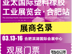 倒計時7天！2025亞太橡塑展?合肥站：展商名錄大公開，塑料橡膠盛宴即將開啟！