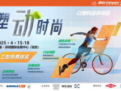 「塑“動”時尚」： CHINAPLAS 2025的運動潮流盛會