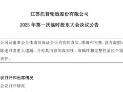 搶占東南亞市場(chǎng)，托普輪胎柬埔寨投資項(xiàng)目全票通過(guò)