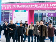 【亞太橡塑展合肥站】開展第2天熱度不減！海量橡塑新品驚艷亮相，點(diǎn)燃行業(yè)創(chuàng)新激情！