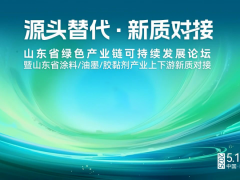 通知 | 2025山東省綠色產(chǎn)業(yè)鏈可持續(xù)發(fā)展論壇暨山東省涂料/油墨/膠粘劑產(chǎn)業(yè)上下游新質(zhì)對接活動