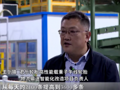 君樂輪胎智能化升級再突破，每 20 秒產(chǎn)一套胎圈