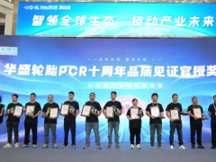 華盛輪胎 PCR 十周年，引領(lǐng)“中國品質(zhì)”邁向世界巔峰