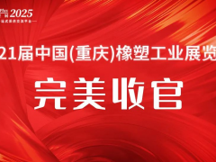 創(chuàng)新質(zhì)引擎，塑產(chǎn)業(yè)新局 | 2025重慶橡塑展圓滿收官，期待明年5月再會！
