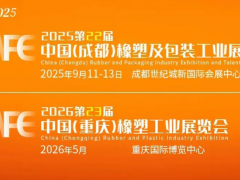 會(huì)議回顧 | 2025西部改性塑料應(yīng)用與加工技術(shù)研討會(huì)